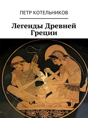 cover image of Легенды Древней Греции